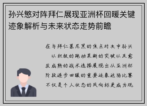孙兴慜对阵拜仁展现亚洲杯回暖关键迹象解析与未来状态走势前瞻