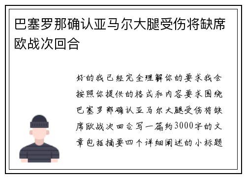 巴塞罗那确认亚马尔大腿受伤将缺席欧战次回合
