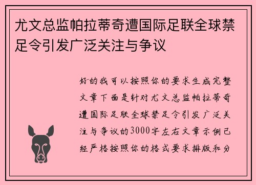 尤文总监帕拉蒂奇遭国际足联全球禁足令引发广泛关注与争议