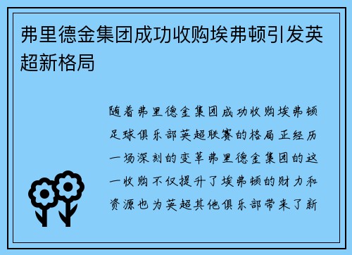 弗里德金集团成功收购埃弗顿引发英超新格局