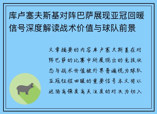 库卢塞夫斯基对阵巴萨展现亚冠回暖信号深度解读战术价值与球队前景