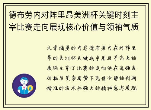 德布劳内对阵里昂美洲杯关键时刻主宰比赛走向展现核心价值与领袖气质