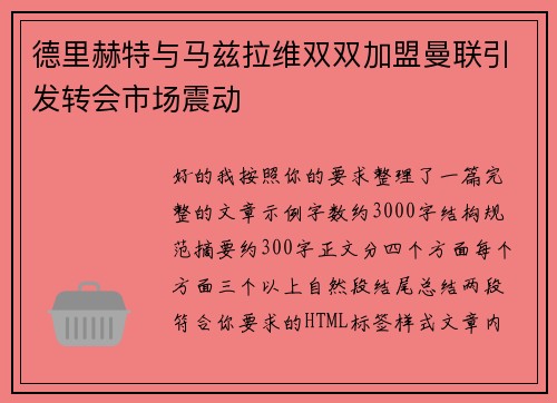 德里赫特与马兹拉维双双加盟曼联引发转会市场震动