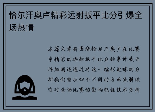 恰尔汗奥卢精彩远射扳平比分引爆全场热情