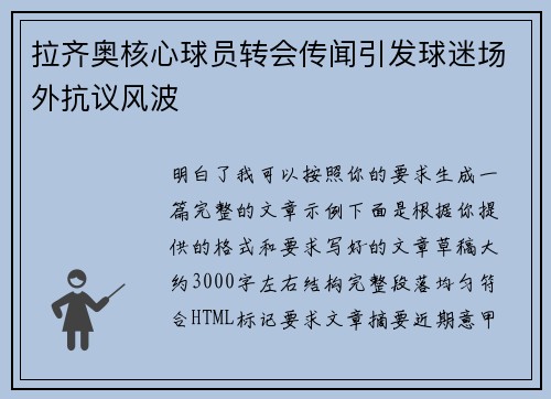 拉齐奥核心球员转会传闻引发球迷场外抗议风波