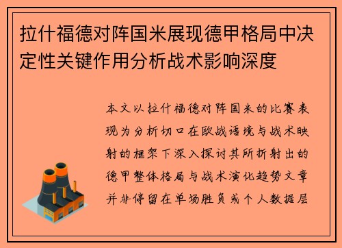 拉什福德对阵国米展现德甲格局中决定性关键作用分析战术影响深度