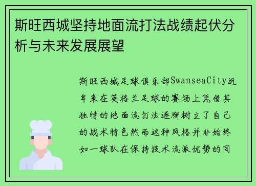 斯旺西城坚持地面流打法战绩起伏分析与未来发展展望