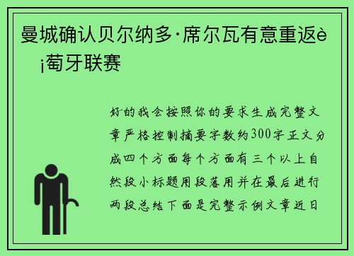 曼城确认贝尔纳多·席尔瓦有意重返葡萄牙联赛
