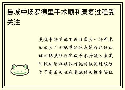 曼城中场罗德里手术顺利康复过程受关注