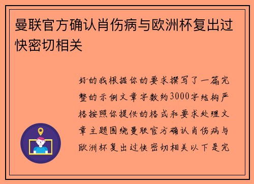 曼联官方确认肖伤病与欧洲杯复出过快密切相关