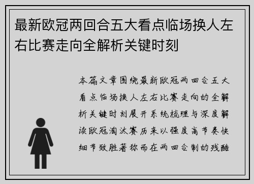 最新欧冠两回合五大看点临场换人左右比赛走向全解析关键时刻