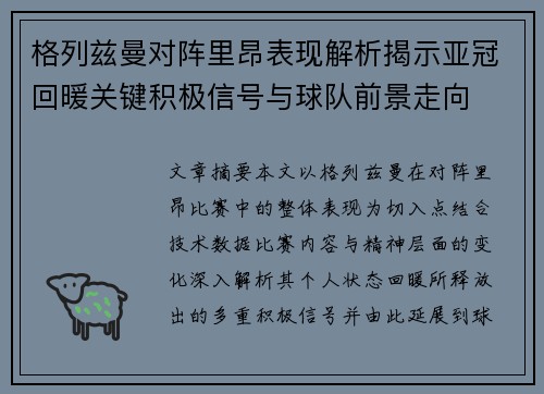 格列兹曼对阵里昂表现解析揭示亚冠回暖关键积极信号与球队前景走向