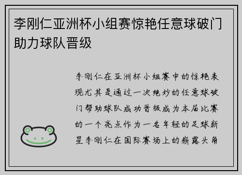 李刚仁亚洲杯小组赛惊艳任意球破门助力球队晋级