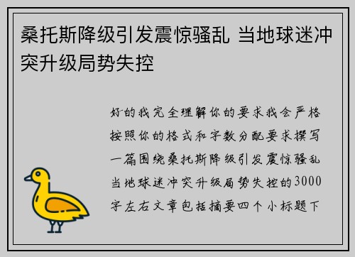 桑托斯降级引发震惊骚乱 当地球迷冲突升级局势失控