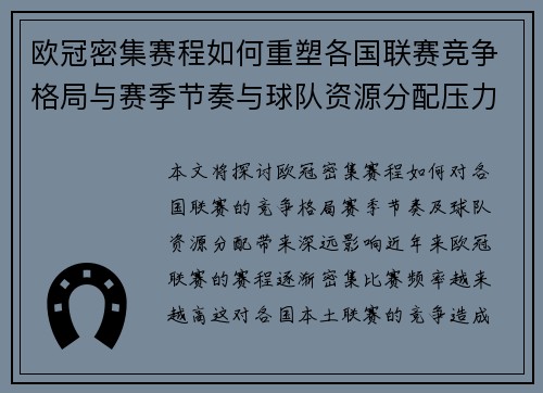 欧冠密集赛程如何重塑各国联赛竞争格局与赛季节奏与球队资源分配压力