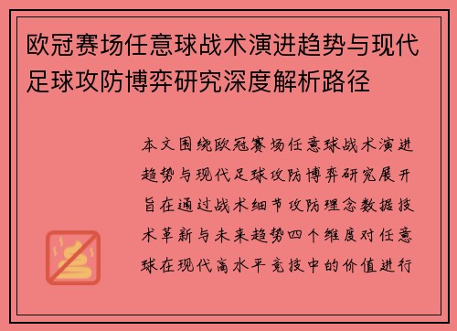 欧冠赛场任意球战术演进趋势与现代足球攻防博弈研究深度解析路径