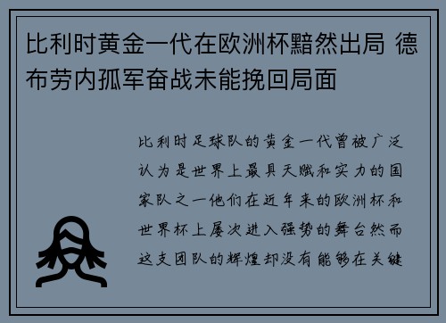 比利时黄金一代在欧洲杯黯然出局 德布劳内孤军奋战未能挽回局面