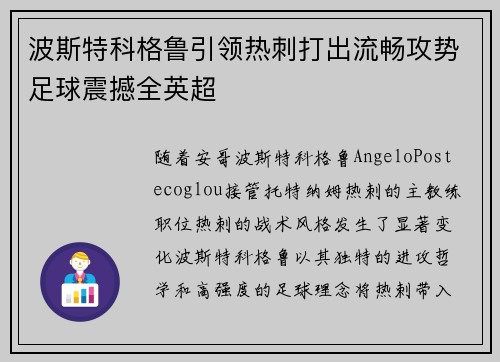波斯特科格鲁引领热刺打出流畅攻势足球震撼全英超