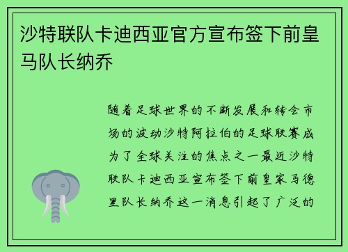 沙特联队卡迪西亚官方宣布签下前皇马队长纳乔