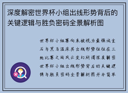 深度解密世界杯小组出线形势背后的关键逻辑与胜负密码全景解析图