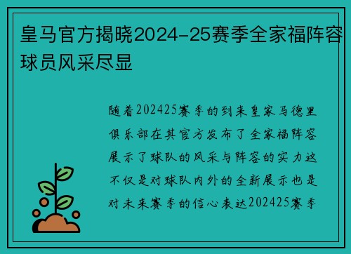 皇马官方揭晓2024-25赛季全家福阵容球员风采尽显