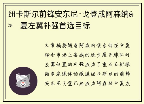 纽卡斯尔前锋安东尼·戈登成阿森纳今夏左翼补强首选目标