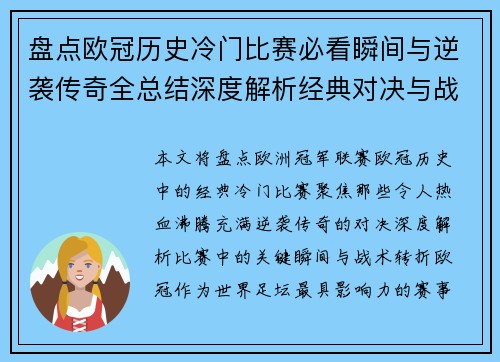 盘点欧冠历史冷门比赛必看瞬间与逆袭传奇全总结深度解析经典对决与战术转折