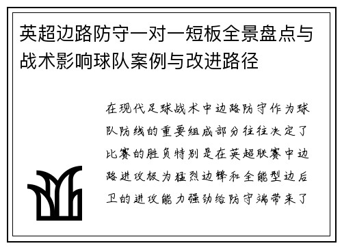 英超边路防守一对一短板全景盘点与战术影响球队案例与改进路径