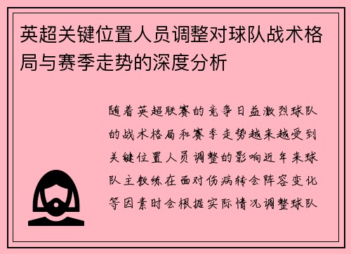 英超关键位置人员调整对球队战术格局与赛季走势的深度分析