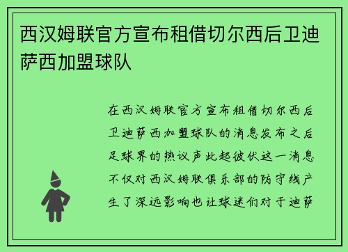 西汉姆联官方宣布租借切尔西后卫迪萨西加盟球队