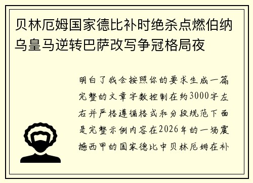 贝林厄姆国家德比补时绝杀点燃伯纳乌皇马逆转巴萨改写争冠格局夜