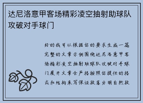 达尼洛意甲客场精彩凌空抽射助球队攻破对手球门
