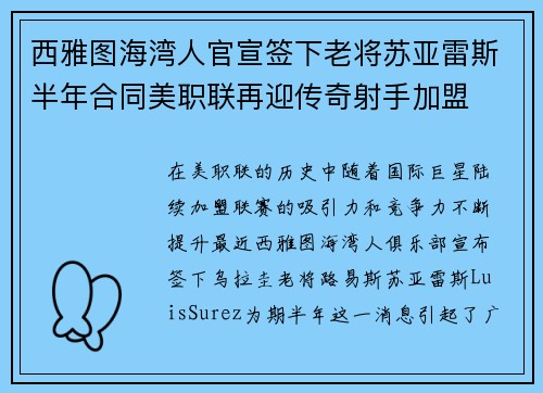 西雅图海湾人官宣签下老将苏亚雷斯半年合同美职联再迎传奇射手加盟