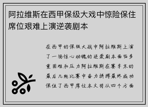 阿拉维斯在西甲保级大戏中惊险保住席位艰难上演逆袭剧本
