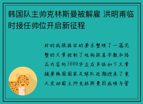 韩国队主帅克林斯曼被解雇 洪明甫临时接任帅位开启新征程