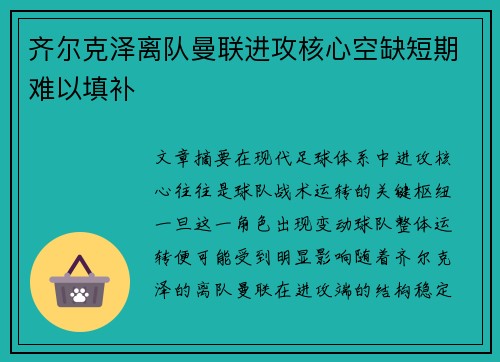 齐尔克泽离队曼联进攻核心空缺短期难以填补