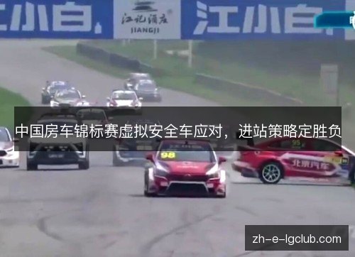 中国房车锦标赛虚拟安全车应对，进站策略定胜负