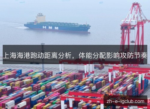 上海海港跑动距离分析，体能分配影响攻防节奏